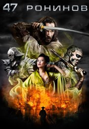 47 Ronin Tek Parça