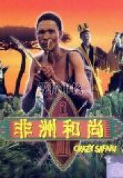 Ve Tanrılar Çıldırdı