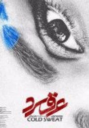 Soğuk Ter Türkçe Dublajlı 2018 Filmi izle